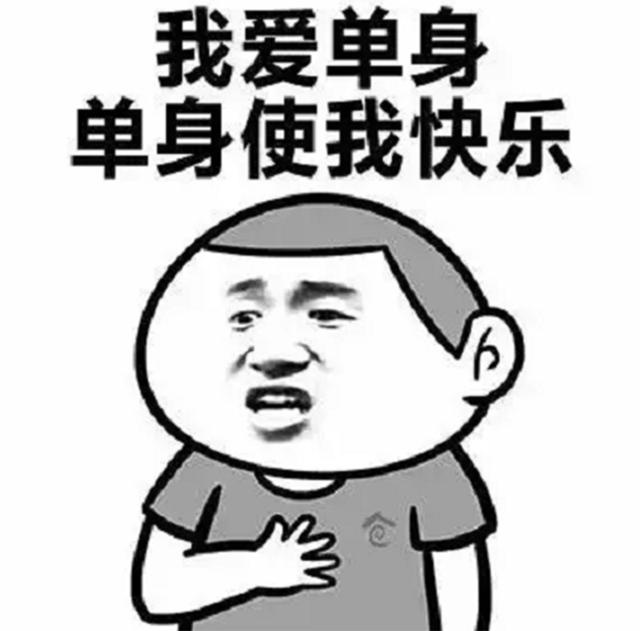 多了     作为单身狗中的一员     也是每天喊着"单身使我快乐"的口号