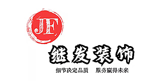 晋城市继发装饰工程有限公司(继发装饰公司)