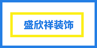 京山盛欣祥装饰工程有限公司(盛欣祥装饰)