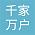 乌市千家万户装饰
