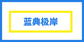 乌鲁木齐蓝典极岸建筑装饰有限公司(蓝典极岸装饰)