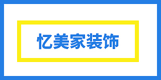 仙桃忆美家建筑装饰设计有限公司(忆美家装饰)