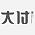 大付设计