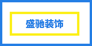 东营市盛驰装饰工程有限公司(盛驰装饰)