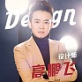 高鹏飞