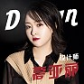 高亚丽