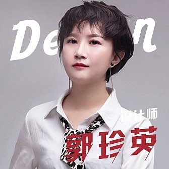 郭珍英