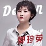 郭珍英