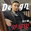 刘金川
