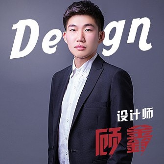 顾鑫