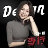 李行