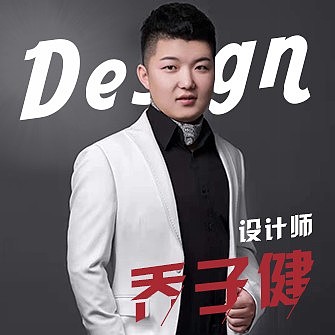 乔子健