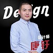 唐钰