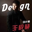 王梓赫