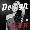 姜海玲
