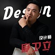 麻卫立
