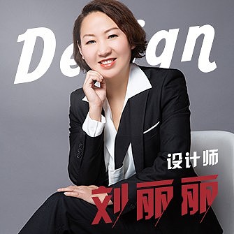 刘丽丽