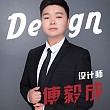 傅毅成