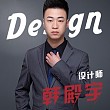 韩殿宇