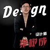 梁树成