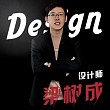 梁树成