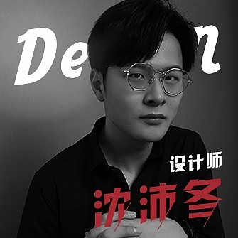 沈沛冬