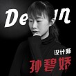 孙碧娇