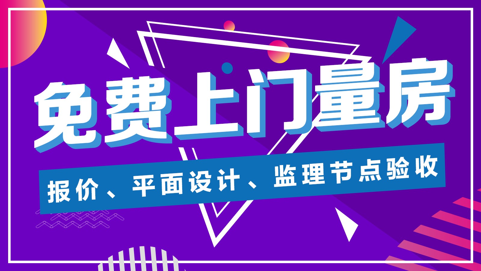 免费量房、报价、平面设计、监理节点验收