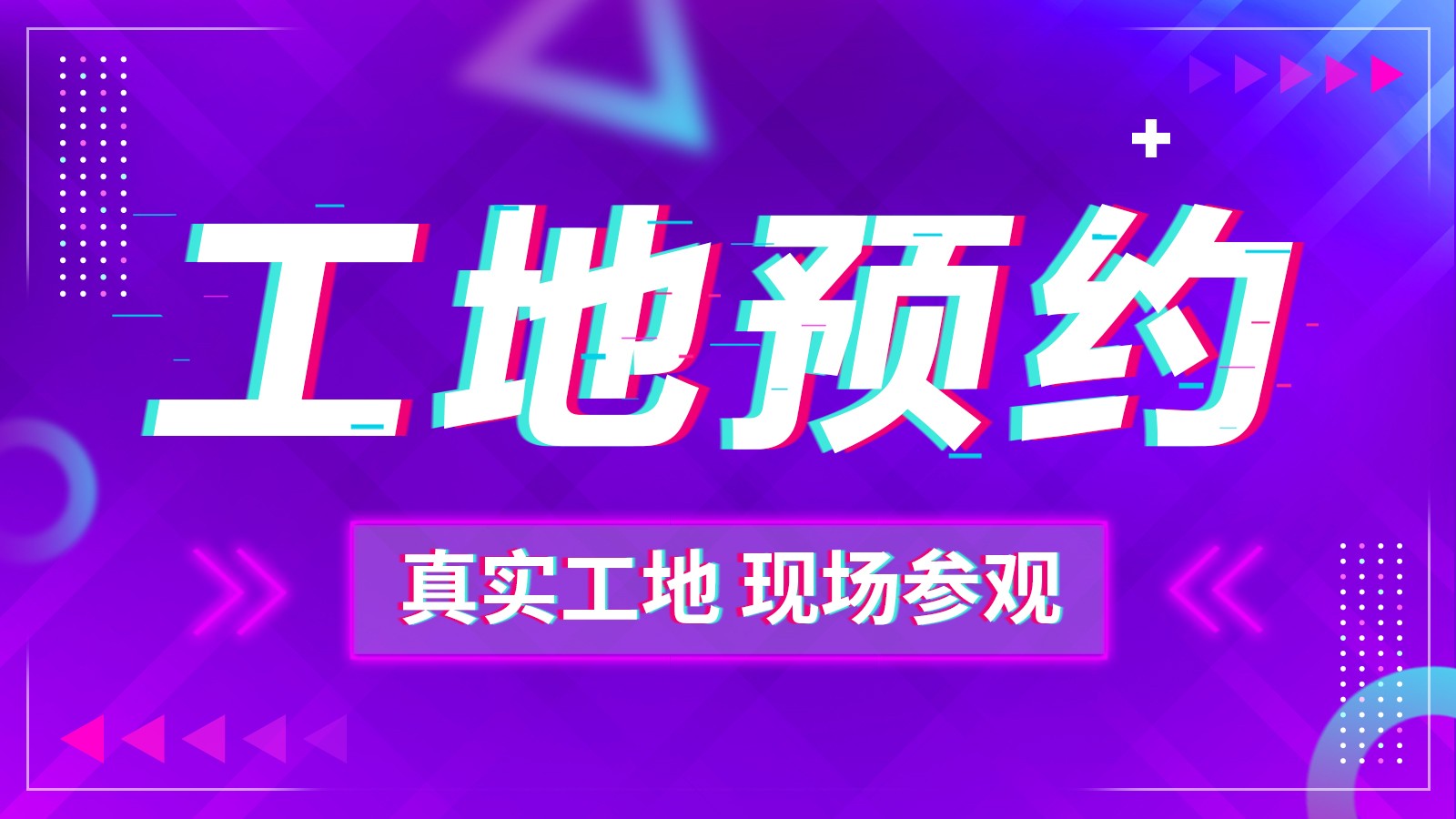 免费参观施工现场，亲眼见证施工工艺；工程经理现场讲解