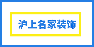 三门峡沪上名家装饰工程设计有限公司