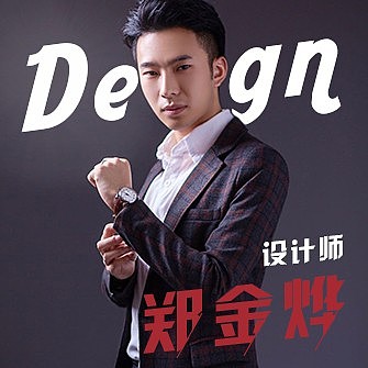 郑金烨