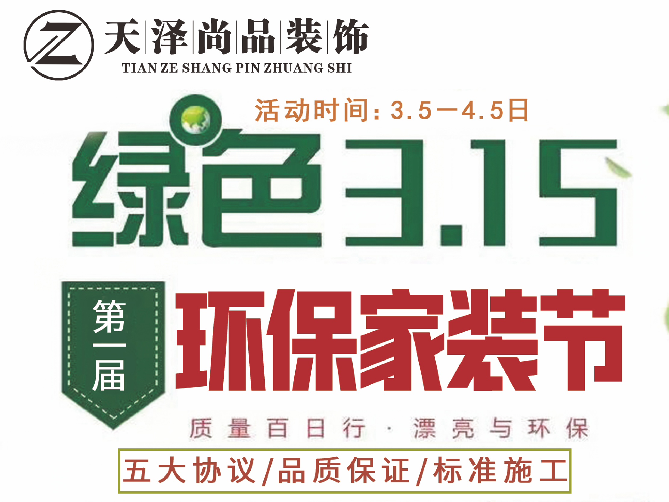 天泽尚品3.15家装环保节