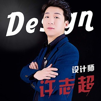 许志超