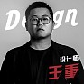 王重