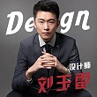 刘玉雷