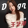 王艺凝