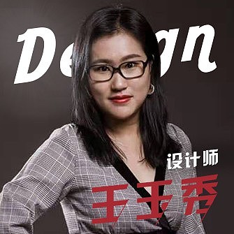 王玉秀