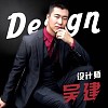 吴建