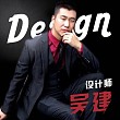 吴建
