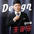 王海乐