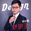 刘宗玉