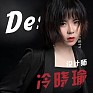 冷晓瑜
