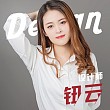 钮云