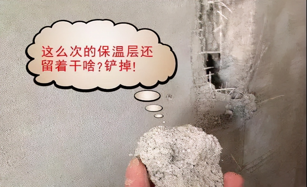 室內(nèi)保溫層要不要鏟掉 幸好問了裝修師傅差點(diǎn)吃大虧