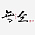 陕西无仝装饰工程有限公司