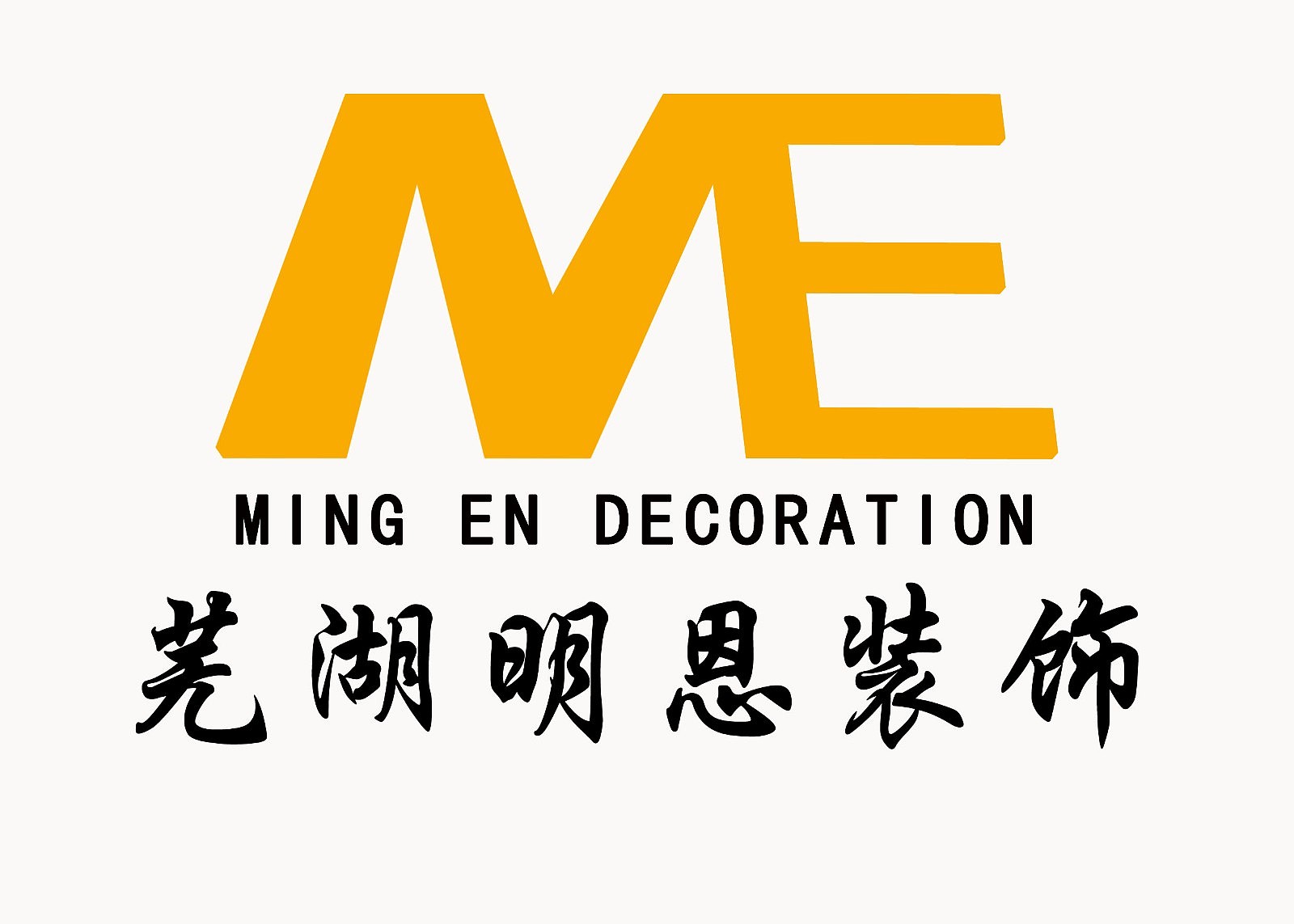 芜湖明恩装饰有限公司(芜湖明恩装饰)