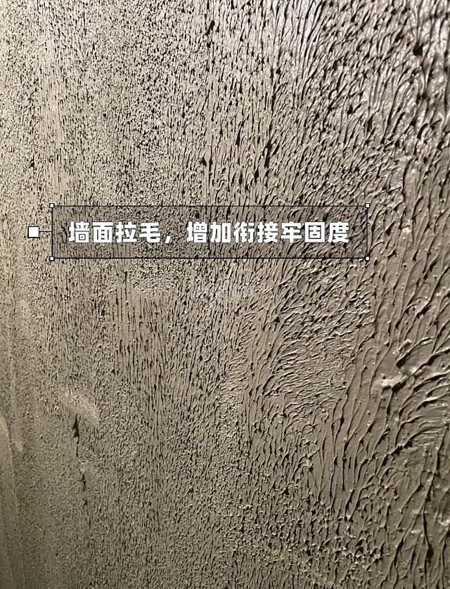 墙面做拉毛