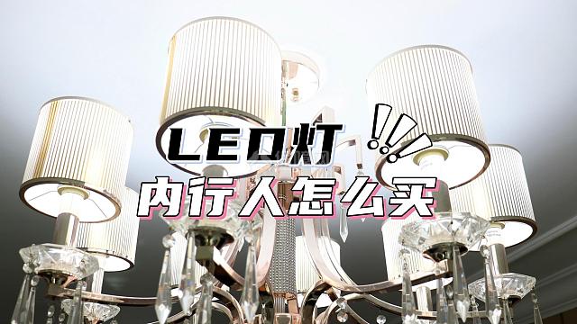 LED灯