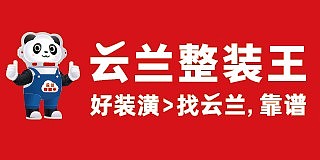 上海云兰建筑装饰工程有限公司(上海云兰整装王)