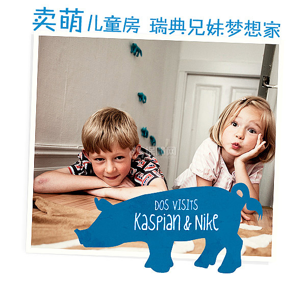 卖萌儿童房 瑞典兄妹梦想家 公寓装修,北欧风格